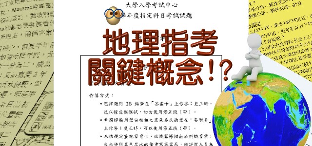 地理指考關鍵概念 你 妳讀懂了幾項 大考中心 地理指考關鍵概念 你 妳讀懂了幾項 大考中心