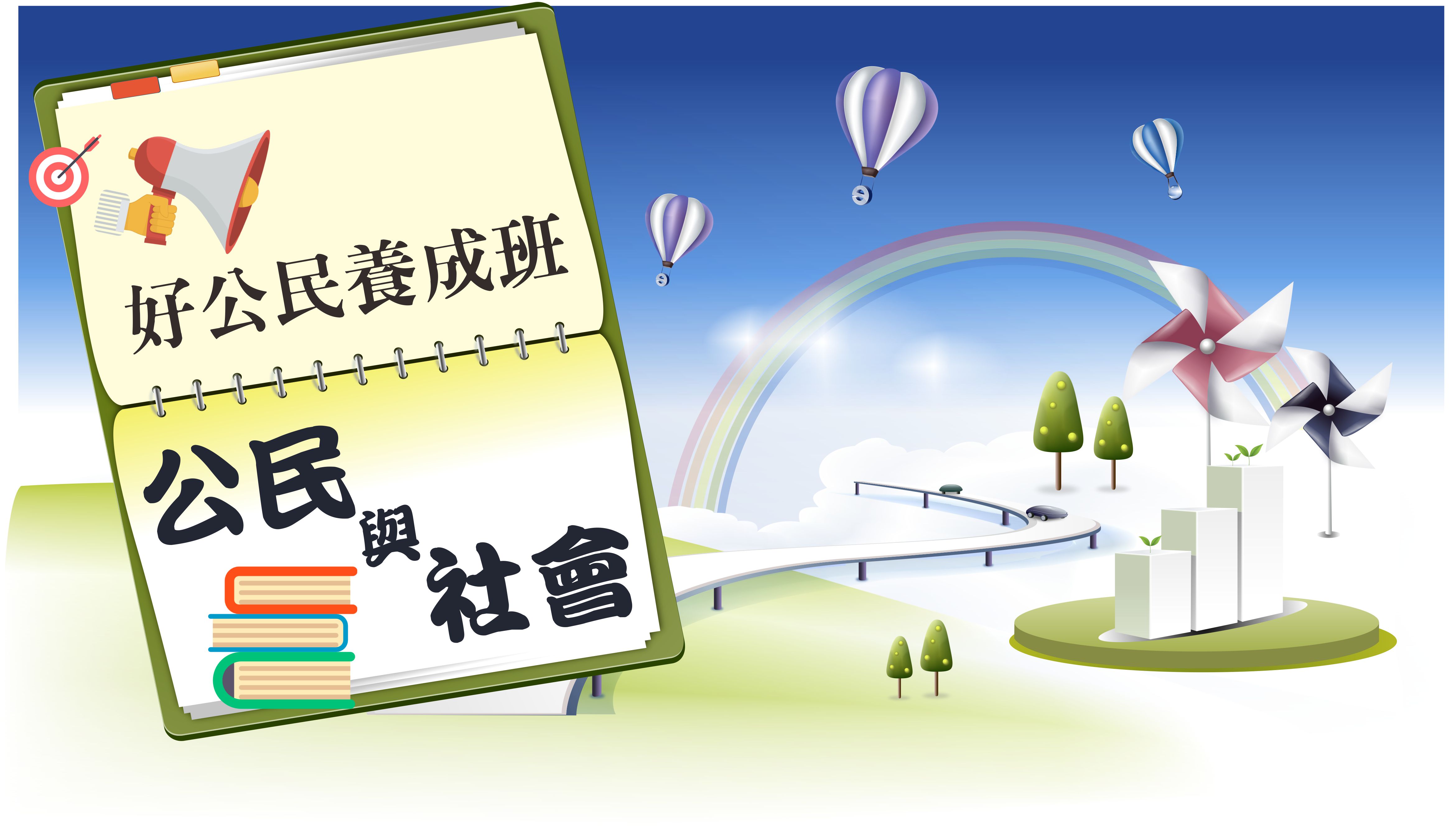 好公民養成班 大考中心 好公民養成班 大考中心