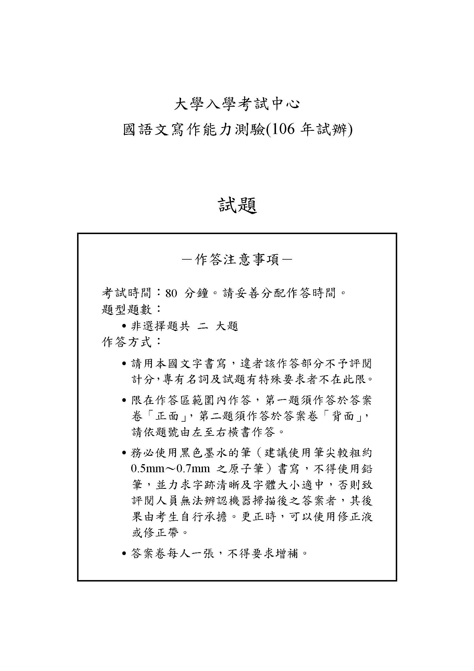 國語文寫作能力測驗試題 106試辦 大考中心