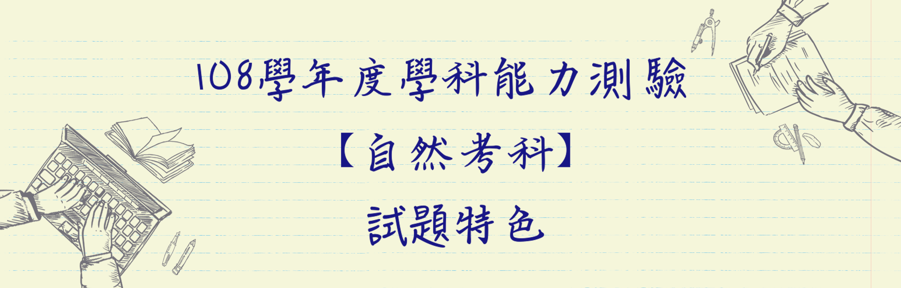 108學年度學科能力測驗 自然 考科試題特色 大考中心 108學年度學科能力測驗 自然 考科試題特色 大考中心