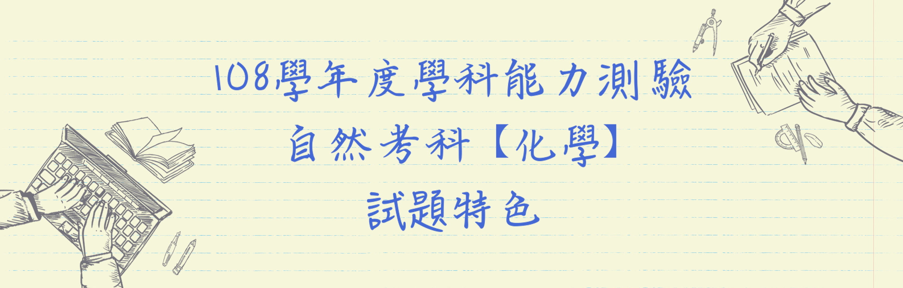 108學年度學科能力測驗自然考科 化學 試題特色 大考中心
