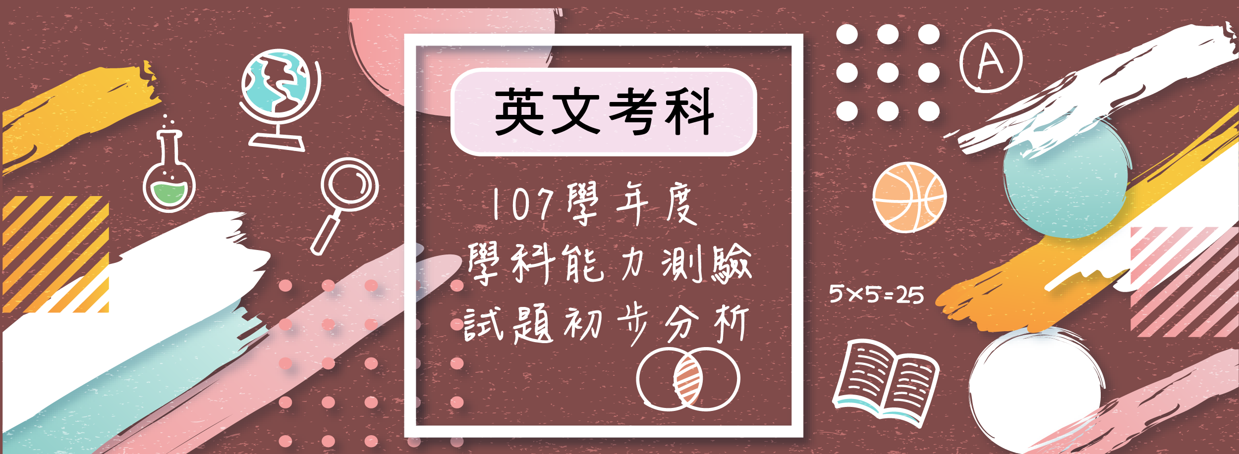 107學年度學科能力測驗英文考科試題分析 大考中心