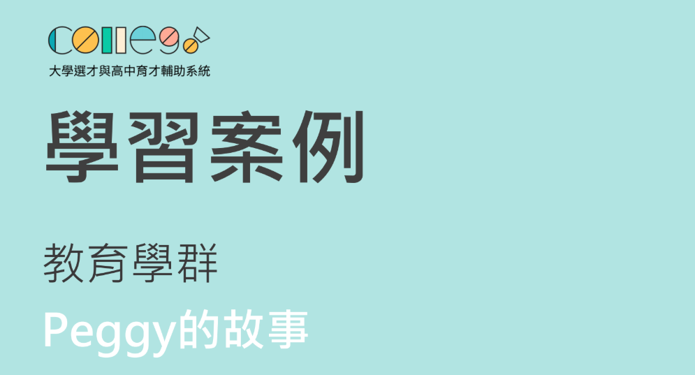  目前系統上提供四篇精彩的「高中學習案例」，未來也會陸續增加。