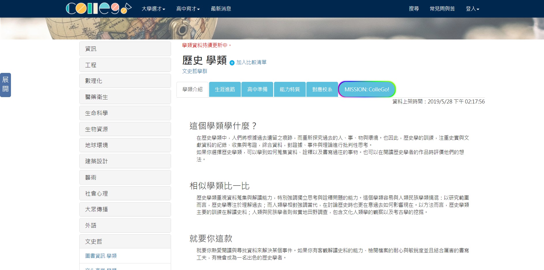 ColleGo!上關於歷史學類「學系介紹」的頁面