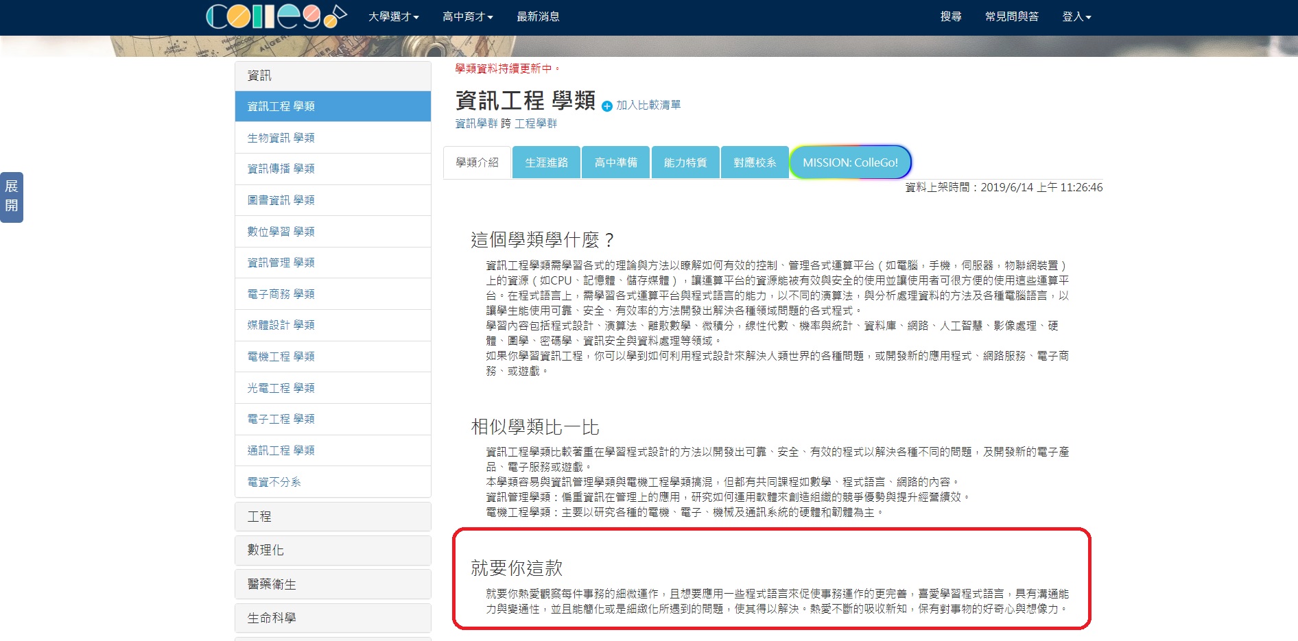 ColleGo!上「就要你這款」頁面，以資訊工程學類為例