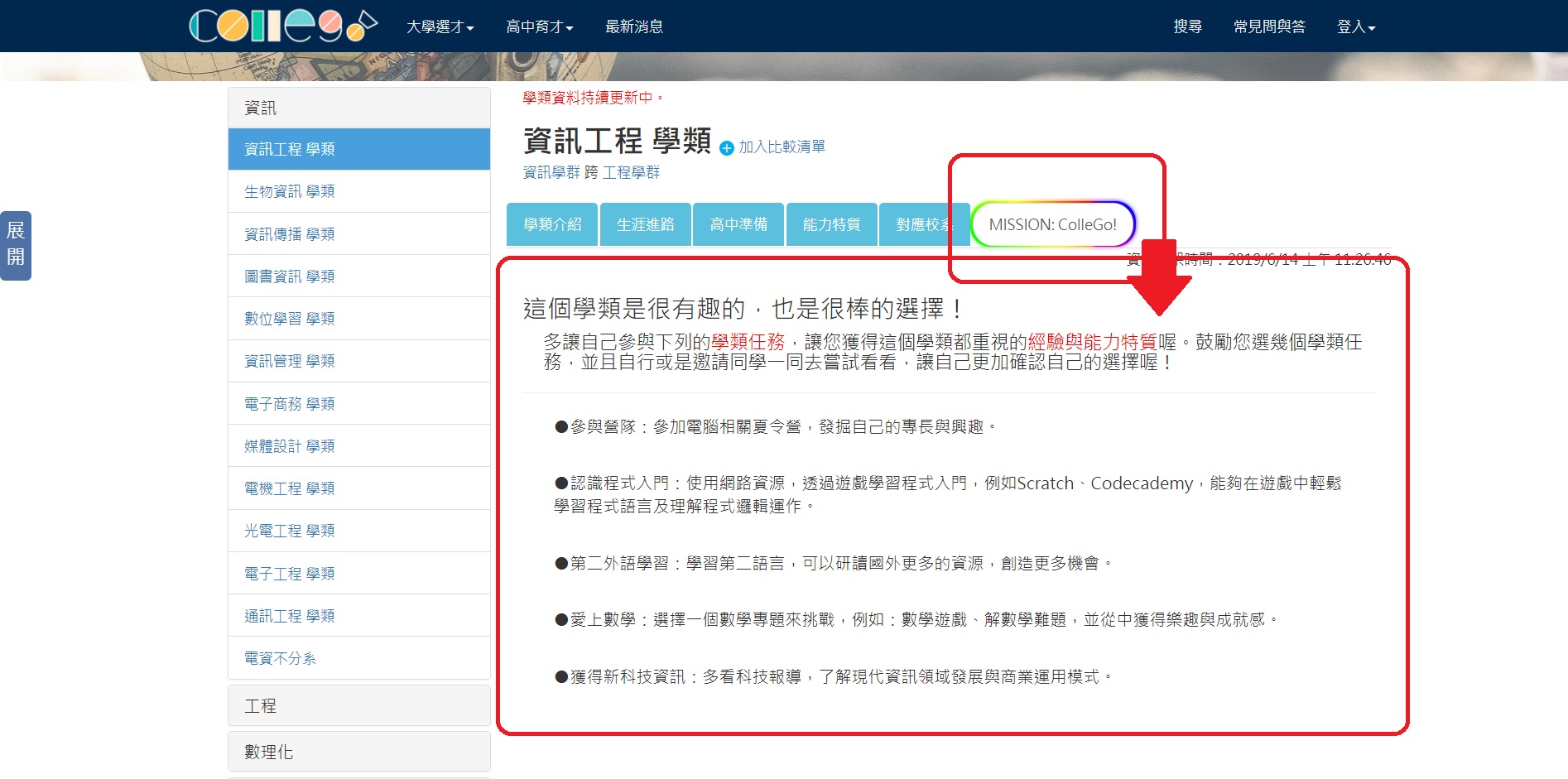 ColleGo!上「MISSION: ColleGo!」頁面，以資訊工程學類為例
