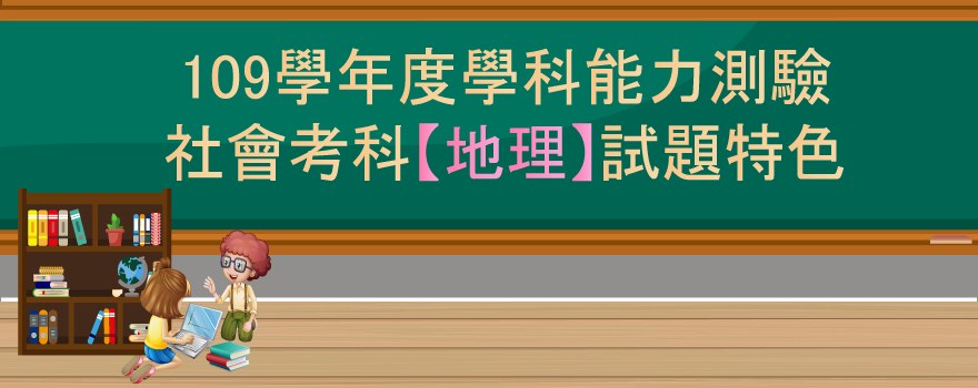 109學年度學科能力測驗社會考科 地理 試題特色 大考中心