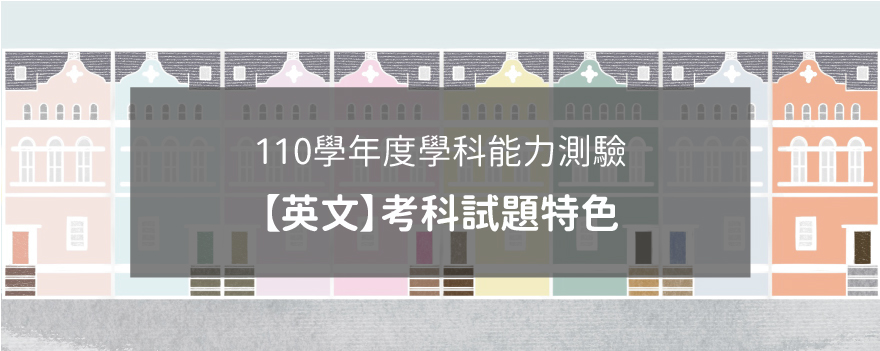 110學年度學科能力測驗 英文 考科試題特色 大考中心