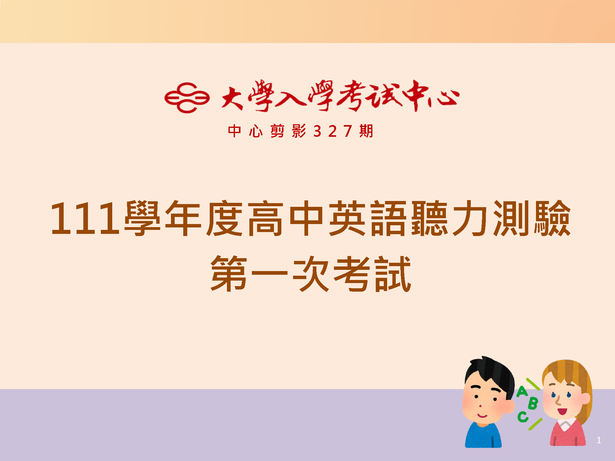 中心剪影327期 111學年度高中英語聽力測驗第一次考試 大考中心