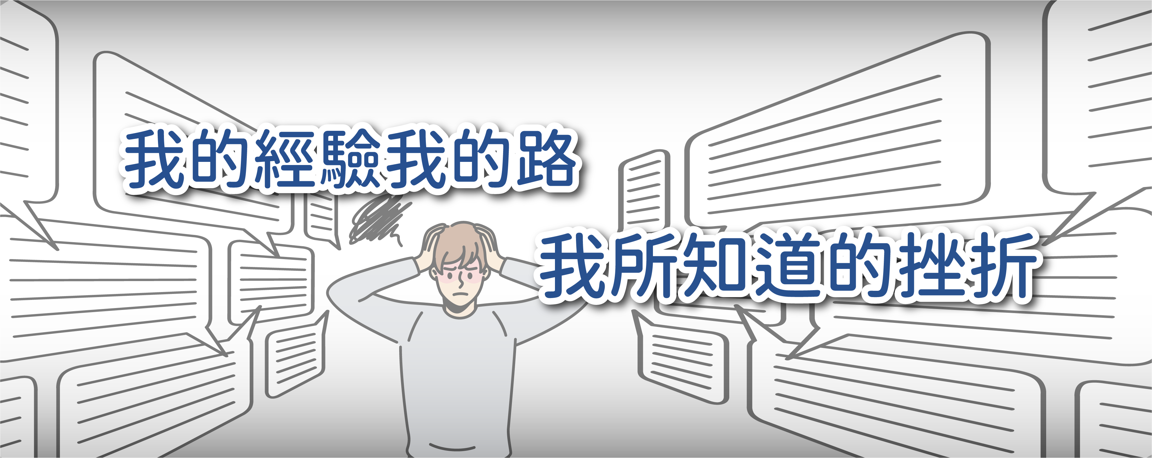 我的經驗我的路──我所知道的挫折| 大考中心