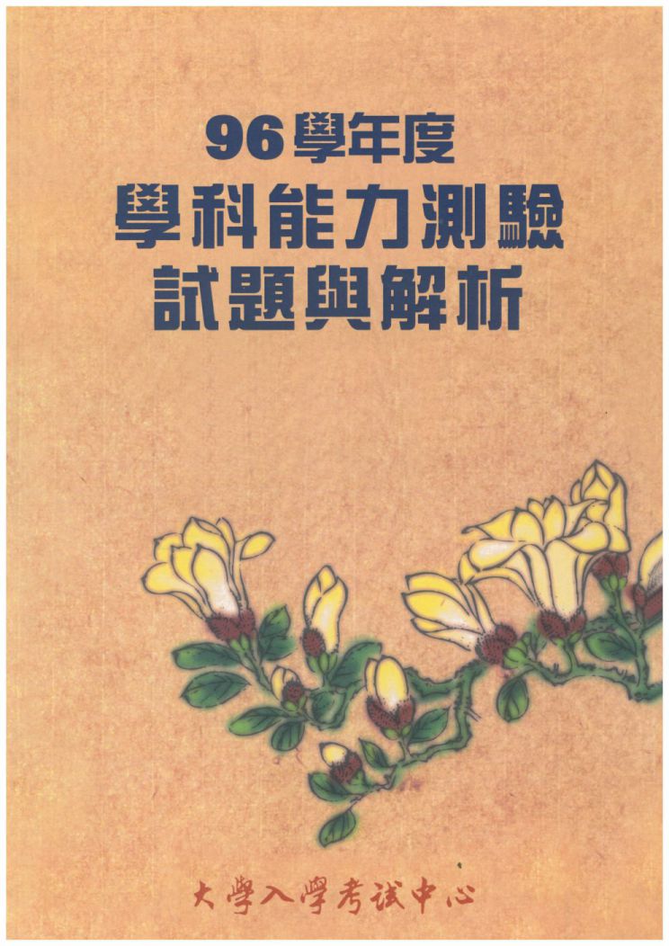 107學年度指定科目考試試題與解析 數學甲 數學乙考科 大考中心