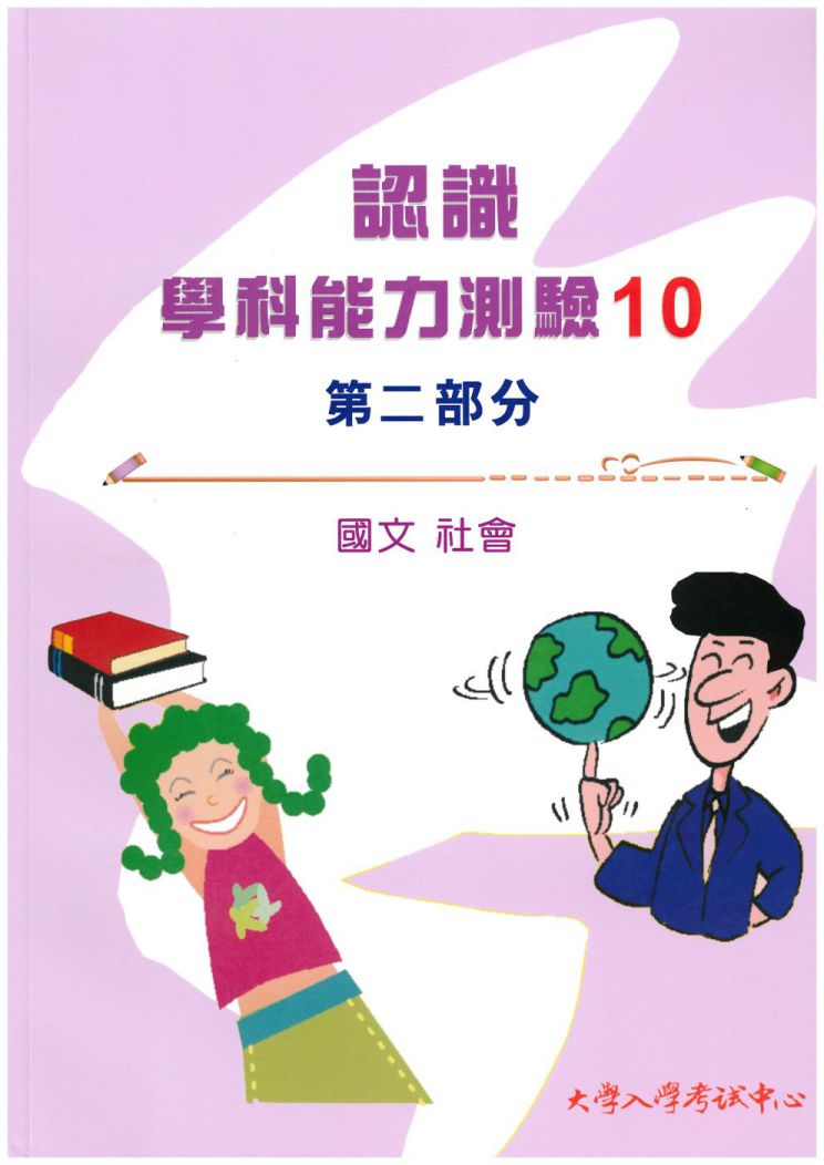 認識學科能力測驗10-第二部分