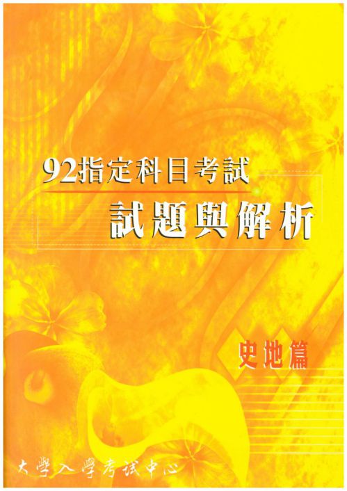 92指定科目考試試題與解析-史地篇