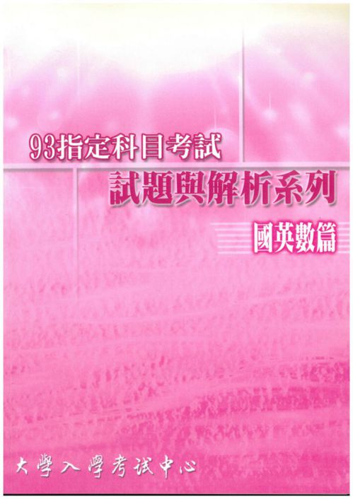 93指定科目考試試題與解析-國英數篇