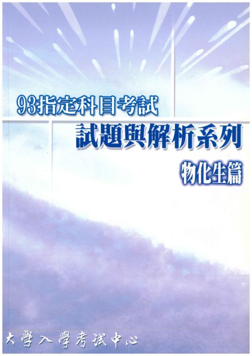 93指定科目考試試題與解析-物化生篇