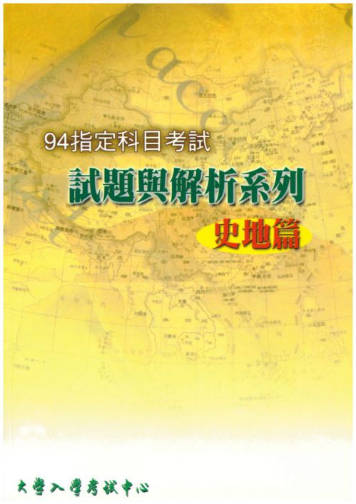 94指定科目考試試題與解析-史地篇