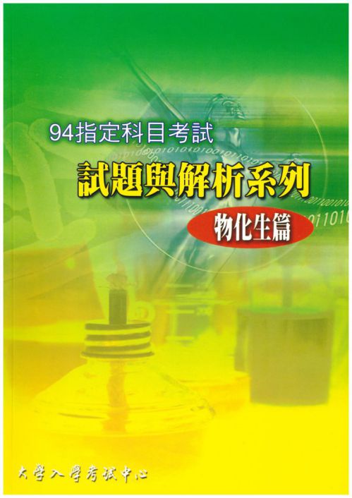 94指定科目考試試題與解析-物化生篇