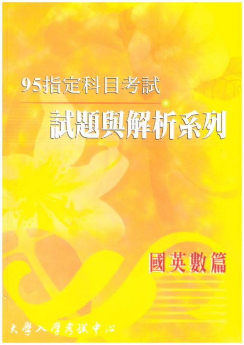 95指定科目考試試題與解析-國英數篇