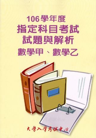 106學年度指定科目考試試題與解析-數學甲、數學乙考科