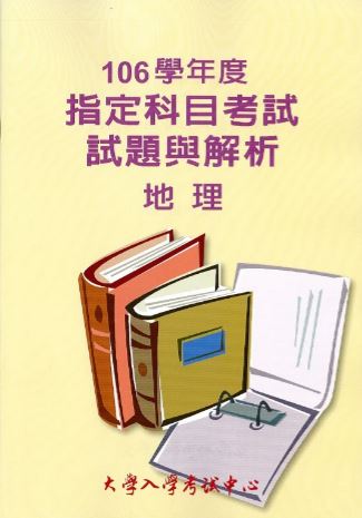 106學年度指定科目考試試題與解析-地理考科