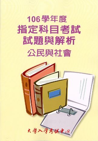 106學年度指定科目考試試題與解析-公民與社會考科