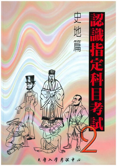 認識指定科目考試2-史地篇
