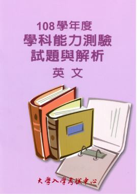 108學年度學科能力測驗試題與解析-英文考科