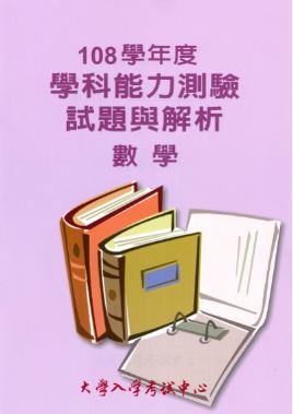 108學年度學科能力測驗試題與解析-數學考科