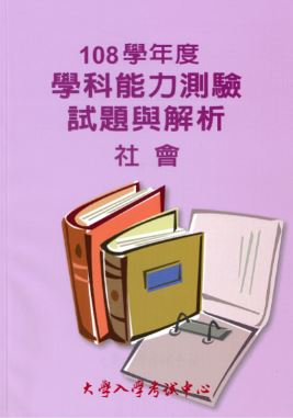 108學年度學科能力測驗試題與解析-社會考科