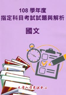 108學年度指定科目考試試題與解析-國文考科