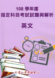 108學年度指定科目考試試題與解析-英文考科