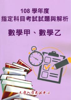 108學年度指定科目考試試題與解析-數學甲、數學乙考科