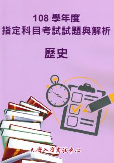 108學年度指定科目考試試題與解析-歷史考科