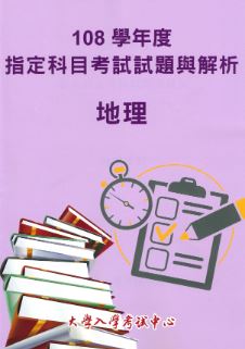 108學年度指定科目考試試題與解析-地理考科