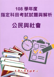 108學年度指定科目考試試題與解析-公民與社會考科