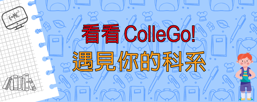 申請大學ColleGo!陪你，選科系、做備審好Easy