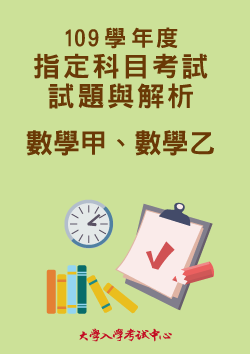 109學年度指定科目考試試題與解析-數學甲、數學乙考科