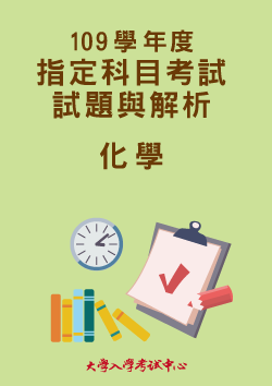 109學年度指定科目考試試題與解析-化學考科