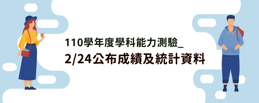 110學年度學科能力測驗 2/24公布成績及統計資料