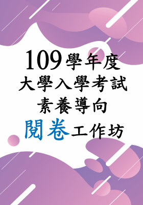 109學年度大學入學考試素養導向閱卷工作坊