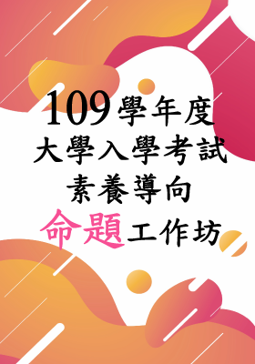 109學年度大學入學考試素養導向命題工作坊