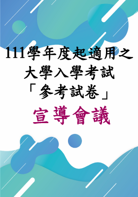 111學年度起適用之大學入學考試「參考試卷」宣導會議