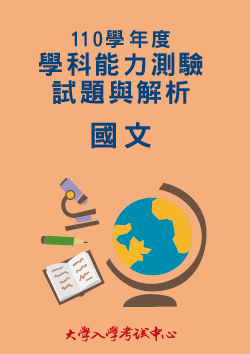 110學年度學科能力測驗試題與解析 國文考科 大考中心