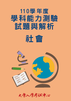 110學年度學科能力測驗試題與解析 社會考科 大考中心