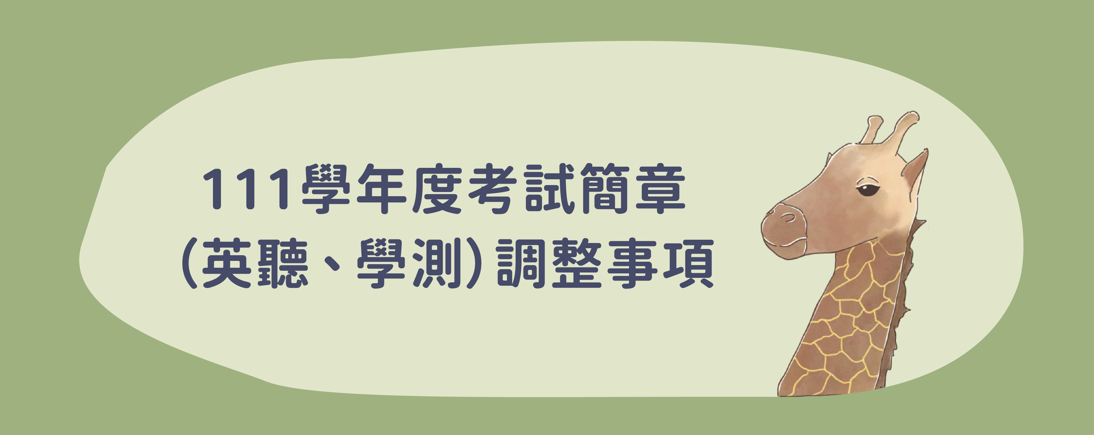 111學年度考試簡章（英聽、學測）調整事項