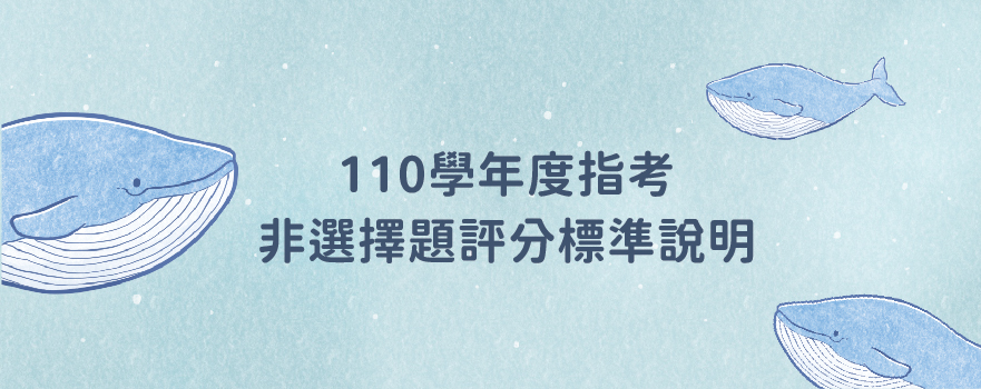 110學年度指考非選擇題評分標準說明