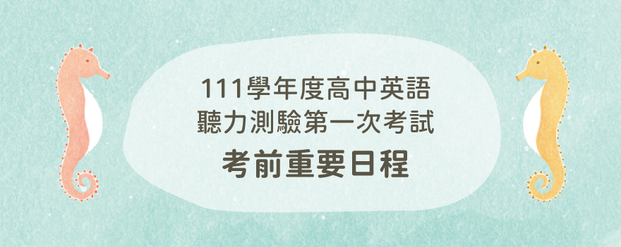 111學年度高中英語聽力測驗第一次考試 考前重要日程