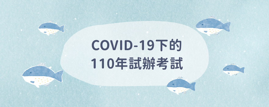 COVID-19下的110年試辦考試