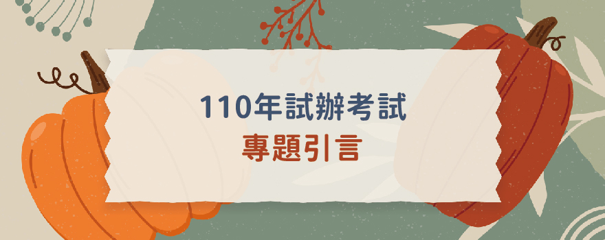 110年試辦考試—專題引言