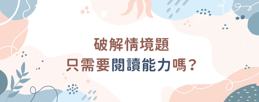 破解情境題只需要閱讀能力嗎？